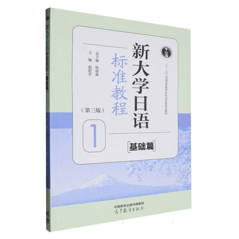 正版 新大学日语标准教程(基础篇)1(第三版) 编者:赵蔚青|总主编:陈俊森 高等教育 9787040632767