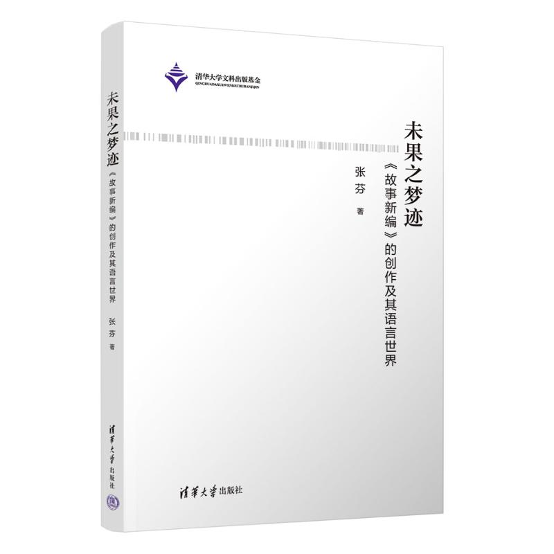 正版 未果之梦迹—《故事新编》的创作及其语言世界 张芬 清华大学出版社 9787302678953