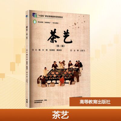 正版 茶艺(第二版) 文琼,张春丽,黄晓菲 编 高等教育出版社 9787040624670