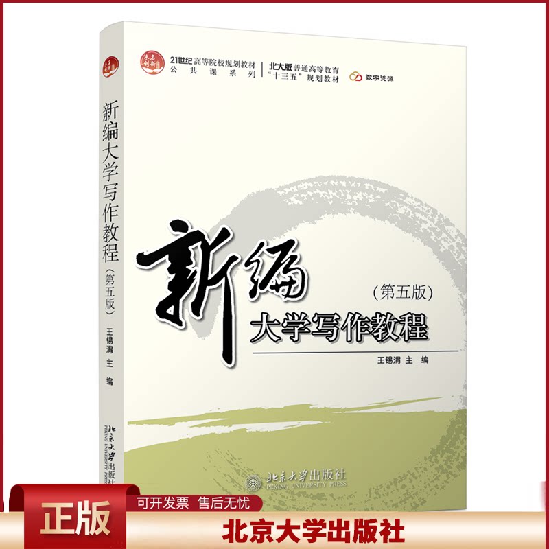 正版 新编大学写作教程(D五版) 王锡渭 北京大学出版社 9787301331446