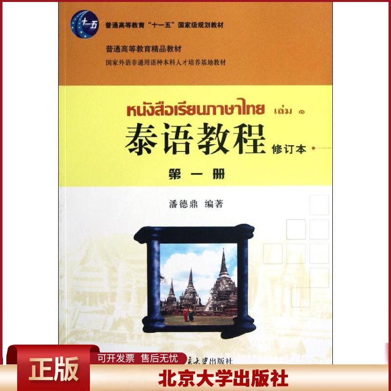 正版 泰语教程.第1册(修订本) 潘德鼎 北京大学出版社 9787301188248