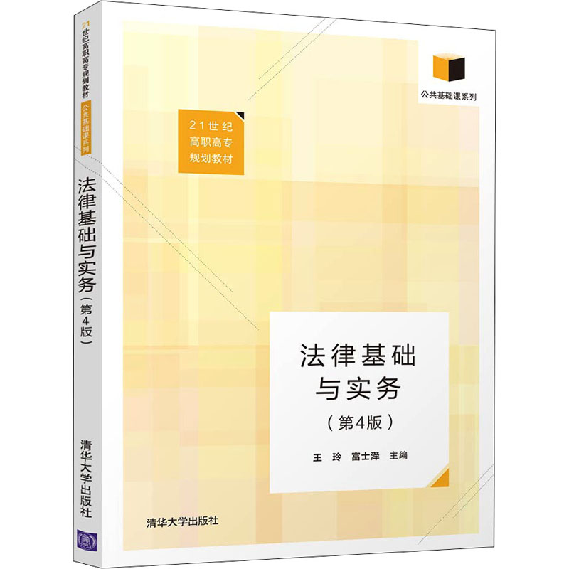 正版 法律基础与实务(第4版) 王玲,富士泽 编 清华大学出版社 9787302544883