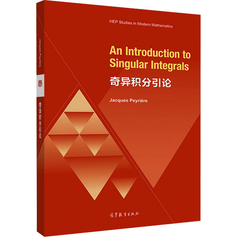 正版 奇异积分引论 (法)石雅克 高等教育出版社 9787040524888