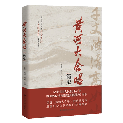 正版 《黄河大合唱》简史 黄炜,隋圻,周石 编 中国人民大学出版社 9787300339054