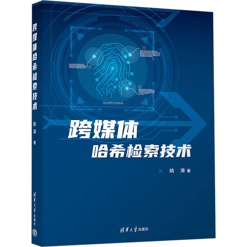 正版 跨媒体哈希检索技术 姚涛 著 清华大学出版社 9787302682349