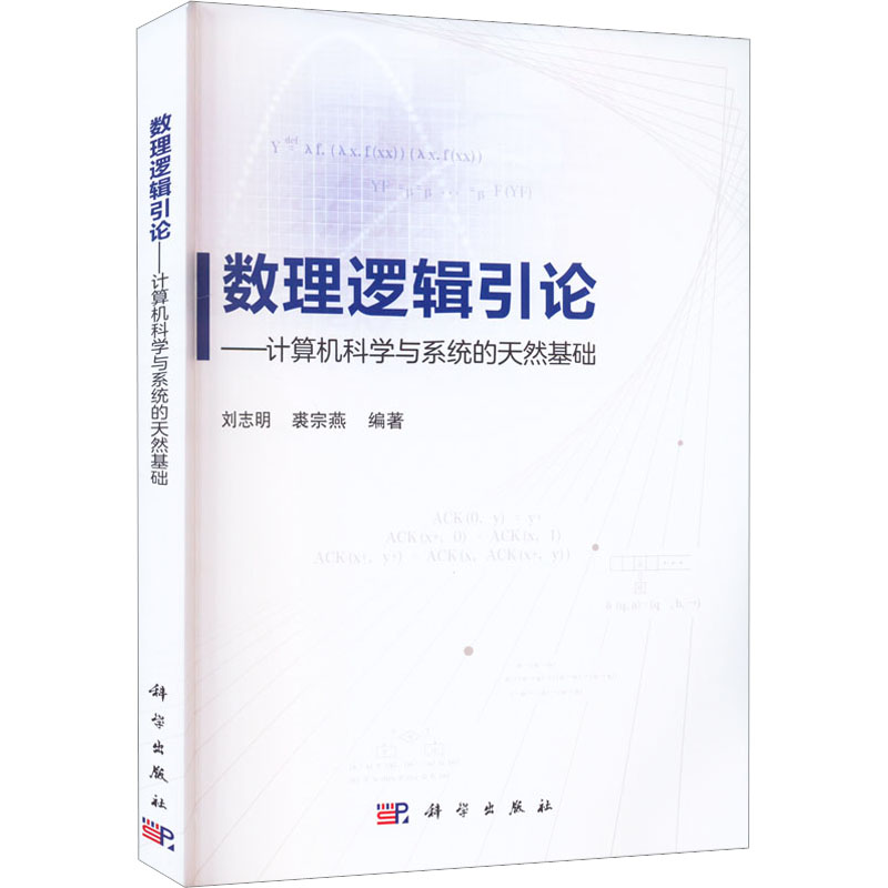 正版 数理逻辑引论——计算机科学与系统的天然基础 刘志明，裘宗燕 科学出版社 9787030732385