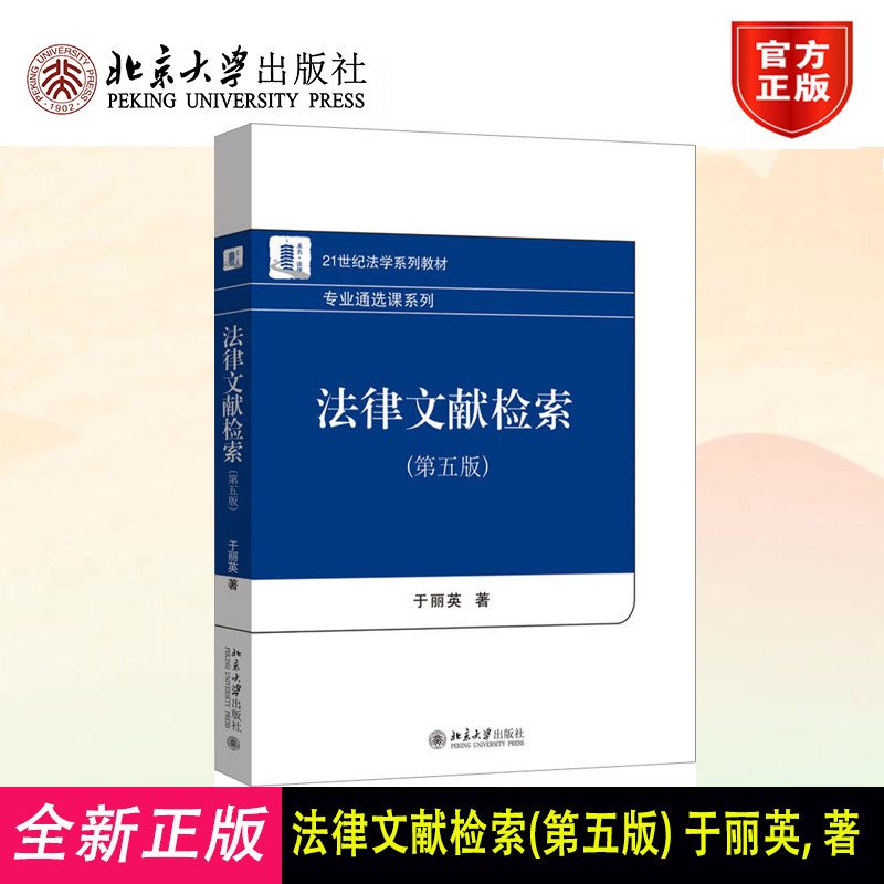 2025新 法律文献检索 第五版 于丽英 21世纪法学系列教材 北京大学出版社 法律检索应用参考指南文书写作文献大学教材