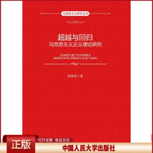 正版 超越与回归：马克思主义正义理论研究(马克思主义研究丛书) 张晓萌 中国人民大学出版社 9787300277530