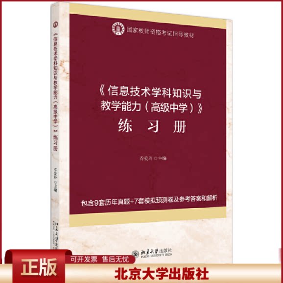 正版 《信息技术学科知识与教学能力(高级中学)》练习册 乔爱玲 北京大学出版社 9787301310380