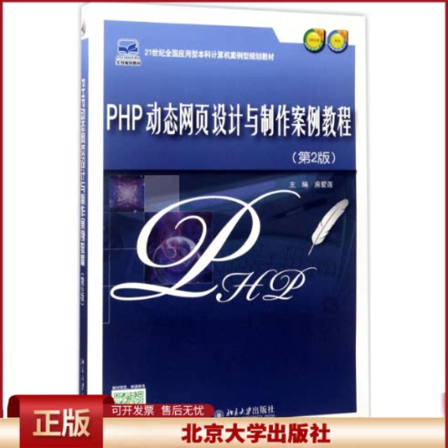 正版 PHP动态网页设计与制作案例教程(第2版) 房爱莲 著 北京大学出版社 9787301282465