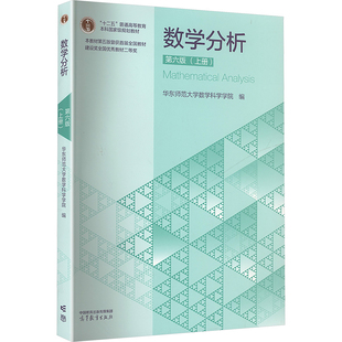 正版 数学分析(上册) 第六版 华东师范大学数学科学学院 编 编 高等教育出版社 9787040653076