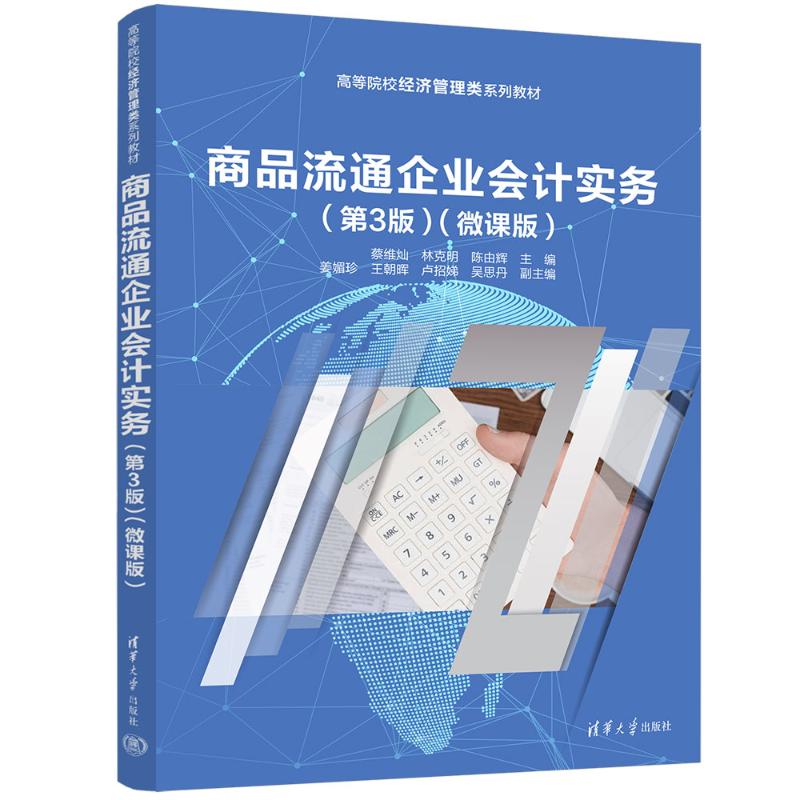 正版 商品流通企业会计实务(第3版)(微课版) 蔡维灿、林克明、陈由辉、姜媚珍、王朝晖、卢招娣、吴思丹 清华大学出版社 97873
