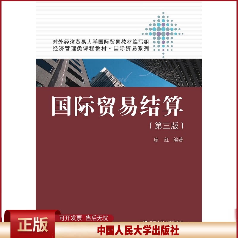 正版 国际贸易结算（第3版） 庞红 中国人民大学出版社有限公司 9787300224794
