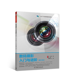 正版 数码摄影入门与进阶(第2版)/“十二五”职业教育国家规划教材修订版 十三五规划 罗博,黄籍逵,李涛 编 高等教育出版社