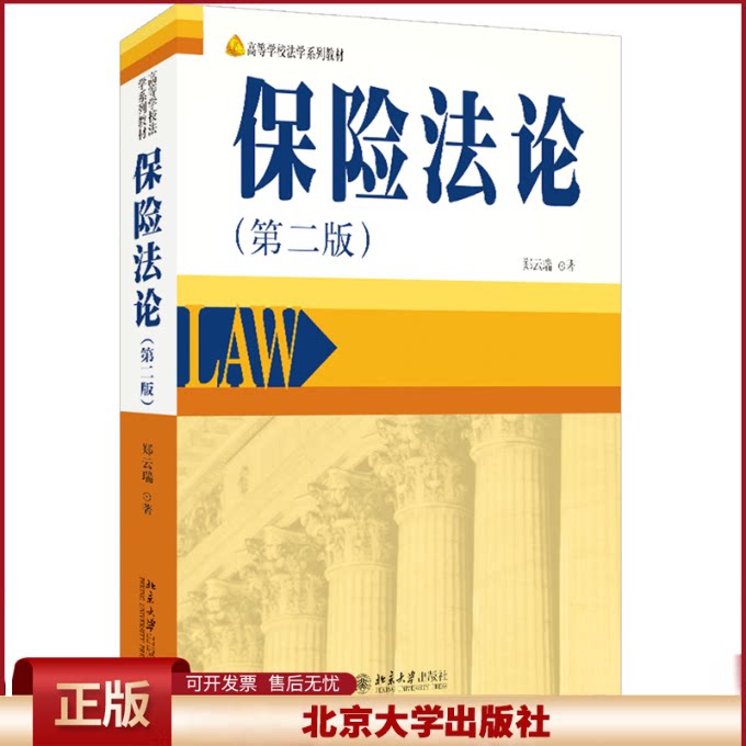 正版 保险法论（第二版） 郑云瑞 著 北京大学出版社 9787301350591