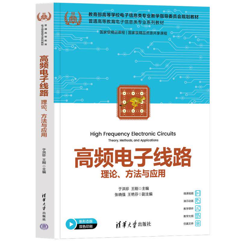 正版 高频电子线路——理论、方法与应用 于洪珍 王刚 主编  张晓强 王艳芬 副主编 著 清华大学出版社 9787302690573