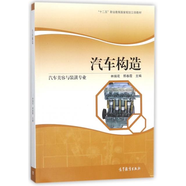 正版 汽车构造(汽车美容与装潢专业十二五职业教育国家规划立项教材) 林瑞花//邢春霞 高等教育 9787040484397