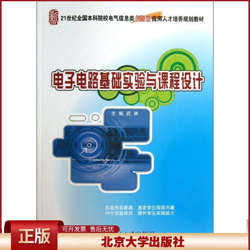 正版 电子电路基础实验与课程设计 武林 北京大学出版社 9787301224748