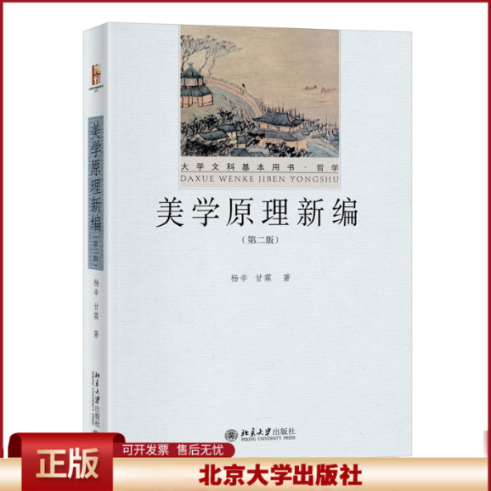 美学原理新编 第二版 杨辛 甘霖 著 大学文科基本用书·哲学 美学理论 北京大学出版社9787301333327