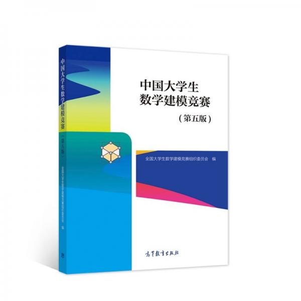正版 中国大学生数学建模竞赛 全国大学生数学建模竞赛组织委员会 著 高等教育出版社 9787040569896