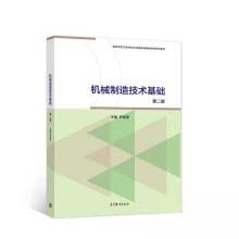正版 机械制造技术基础(第二版) 尹成湖 著 高等教育出版社 9787040568790