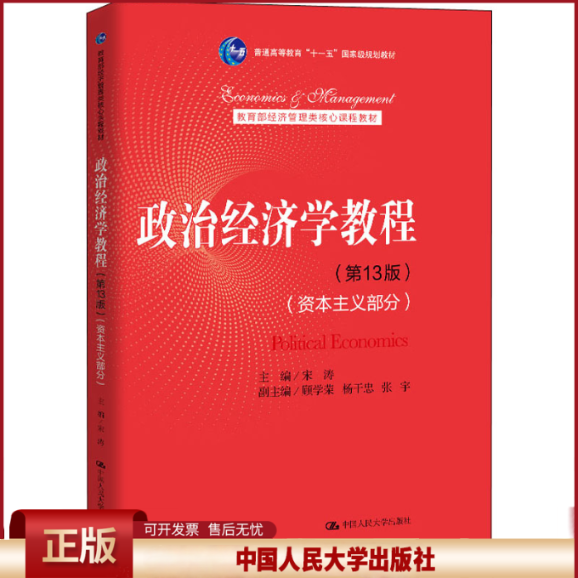 正版 政治经济学教程(资本主义部分)(第13版) 宋涛 编 中国人民大学出版社 9787300288291