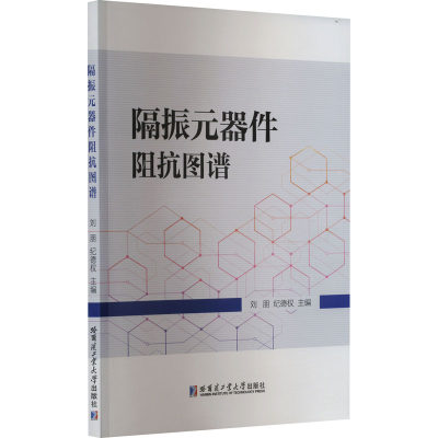 正版图书隔振元器件阻抗图谱刘朋哈尔滨工业大学出版社9787576711295