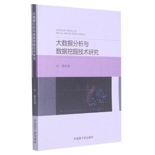 大数据分析与数据挖掘技术研究中国原子能刘燕 图书 著 正版