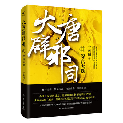 正版图书 大唐辟邪司2深宫大劫湖南文艺王晴川 著 博集天卷 出品