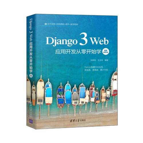 正版 Django 3 Web应用开发从零开始学 视频教学版 刘亮亮王金柱 清华大学出版社 9787302583448