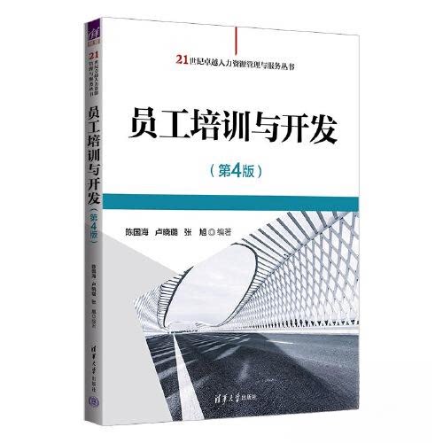 正版 员工培训与开发(第4版) 陈国海 卢晓璐 张旭 清华大学出版社 9787302639534