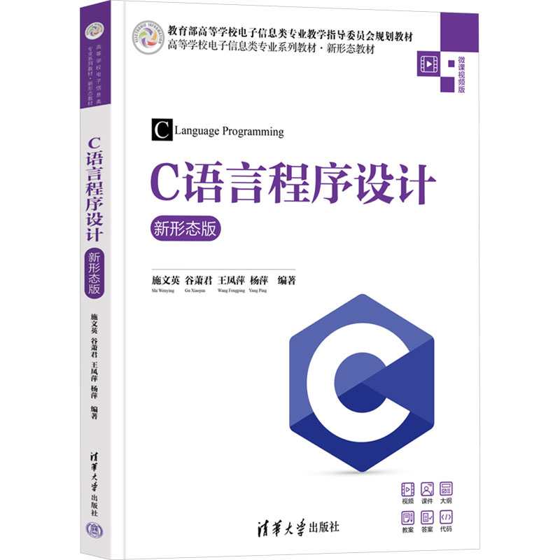 正版 C语言程序设计 新形态版 施文英、谷萧君、王凤萍、杨萍 清华大学出版社 9787302656425