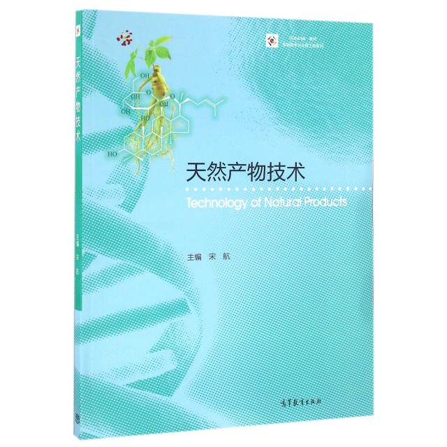 正版 天然产物技术(iCourse教材)/生物技术与生物工程系列 宋航 高等教育 9787040457902