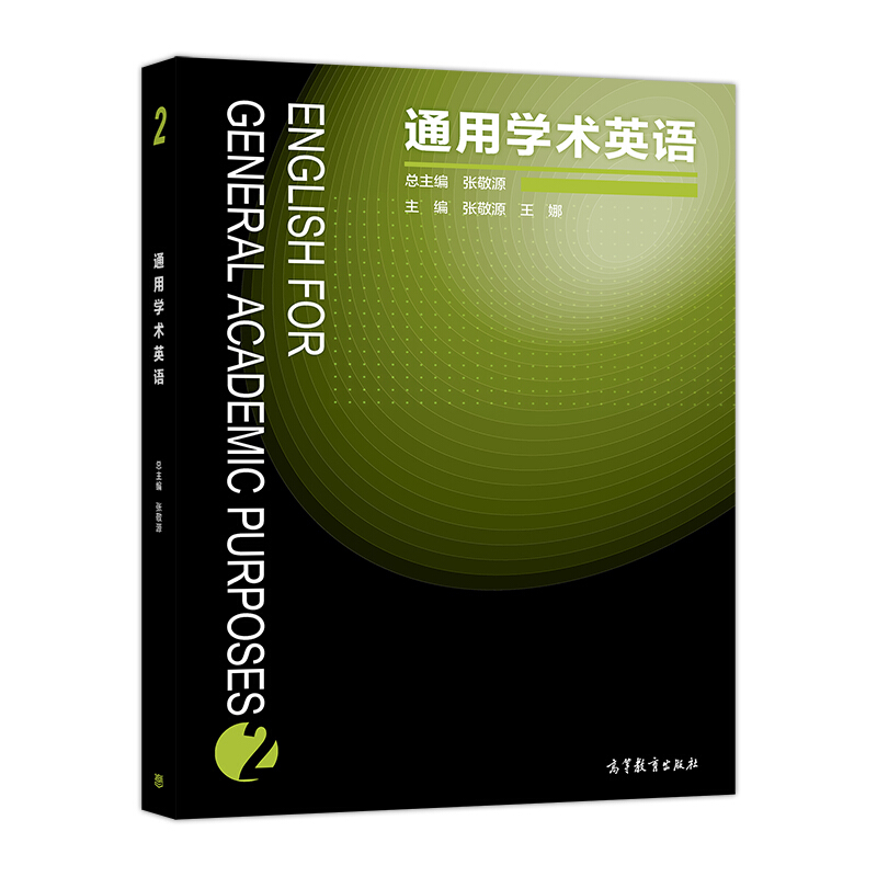 正版 通用学术英语2 总主编张敬源,主编张敬源,王娜 著 高等教育出版社 9787040474145