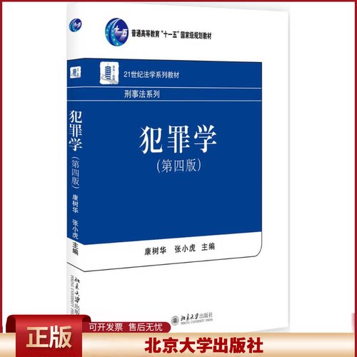 正版  犯罪学（第四版） 康树华，张小虎 著  北京大学出版社 9787301277928