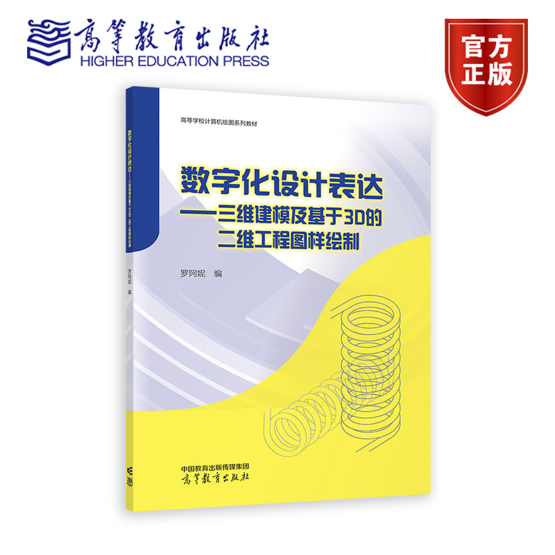 正版 数字化设计表达——三维建模及基于 3D 的二维工程图样绘制 罗阿妮 高等教育出版社 9787040630176