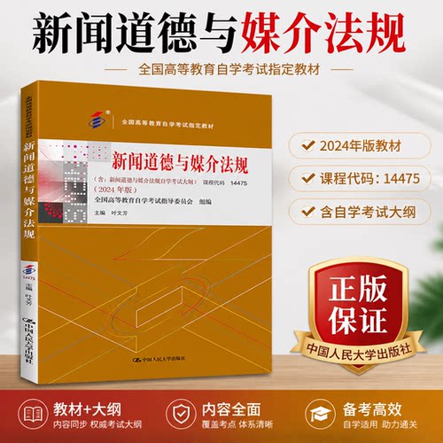 自考新闻道德与媒介法规 14475 全国高等教育自学考试指定教材 含 新闻道德与媒介法规自学考试大纲 2024年版叶文芳中国人民大学出