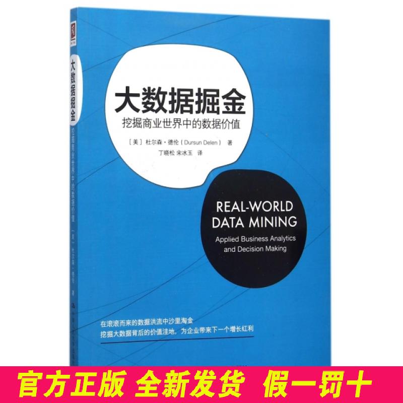 大数据掘金(挖掘商业世界中的数据价值) (美)杜尔森·德伦|译者:丁晓松//宋冰玉 中国人民大学 9787300220314