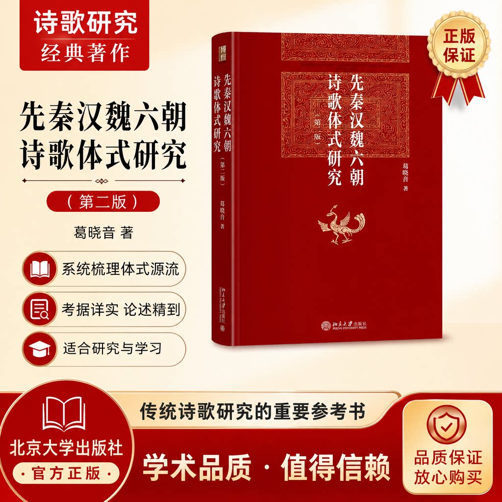 先秦汉魏六朝诗歌体式研究第二版