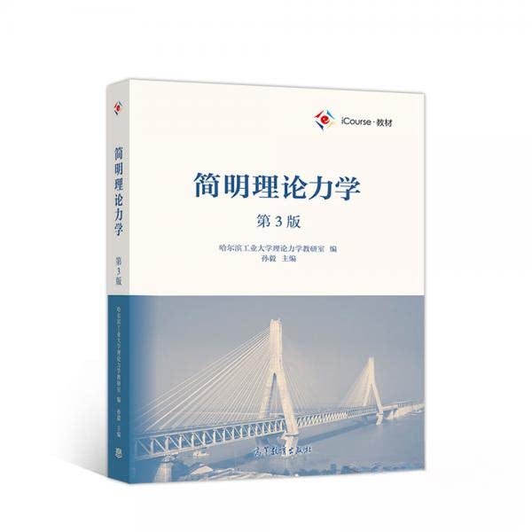 正版 简明理论力学 哈尔滨工业大学理论力学教研室、孙毅 编 高等教育出版社 9787040513721