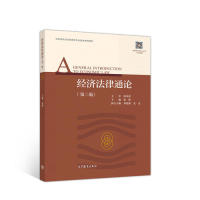 正版 经济法律通论（第二版） 张辉 高等教育出版社 9787040501674