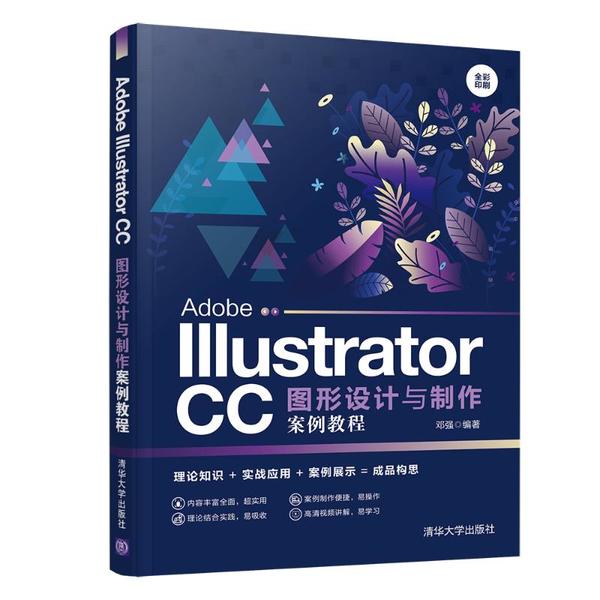 正版 ADOBE ILLUSTRATOR CC图形设计与制作案例教程/邓强 邓强 清华大学出版社 9787302541806
