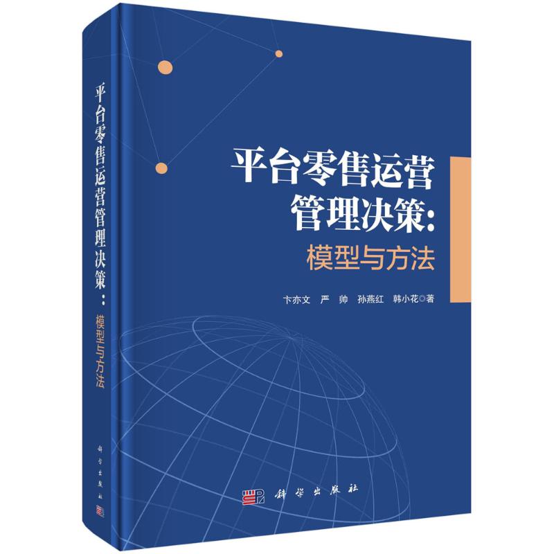 正版 平台零售运营管理决策：模型与方法 卞亦文 科学出版社 9787030790026