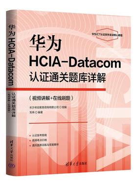 正版 华为HCIA-DATACOM认证通关题库详解（视频讲解+在线刷题） 刘伟 编著 编 清华大学出版社 9787302702528