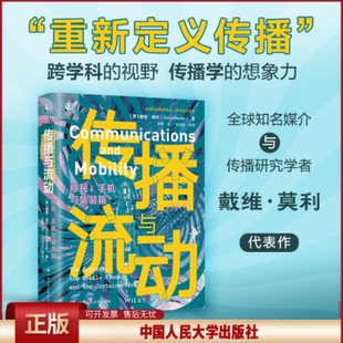 传播与流动 移民 手机与集装箱 新闻与传播学译丛 学术前沿系列 戴维 莫利 中国人民大学出版社 9787300331393