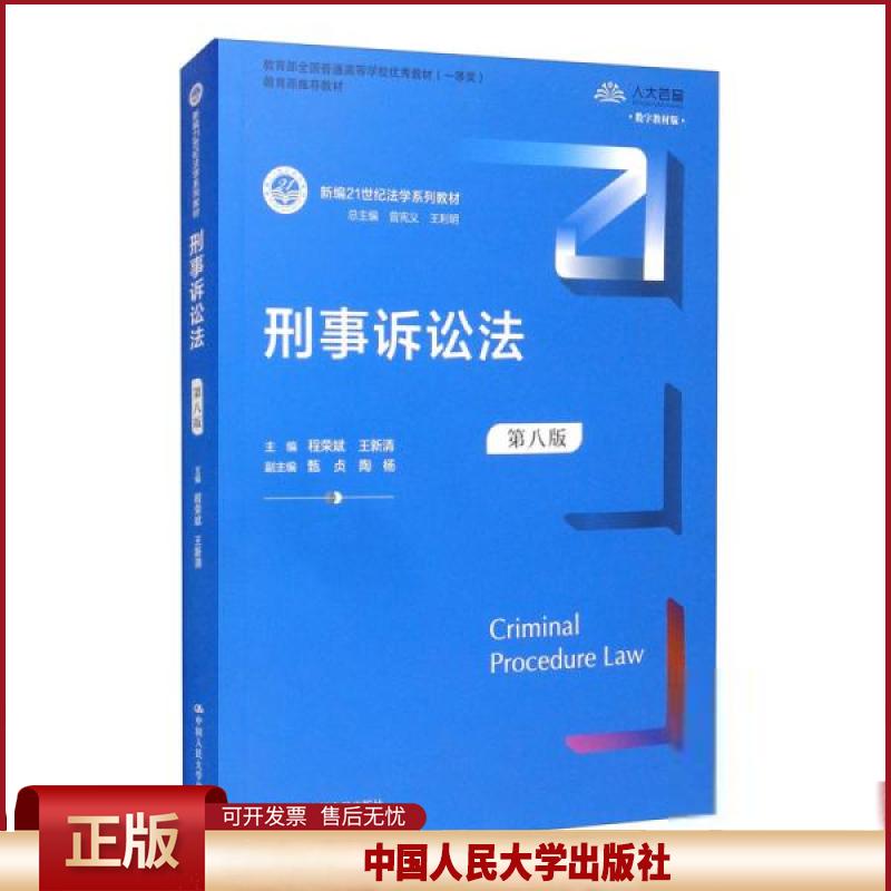 正版  刑事诉讼法（第八版）  程荣斌、王新清、甄贞、陶杨、曾宪义编 中国人民大学出版社 9787300294841