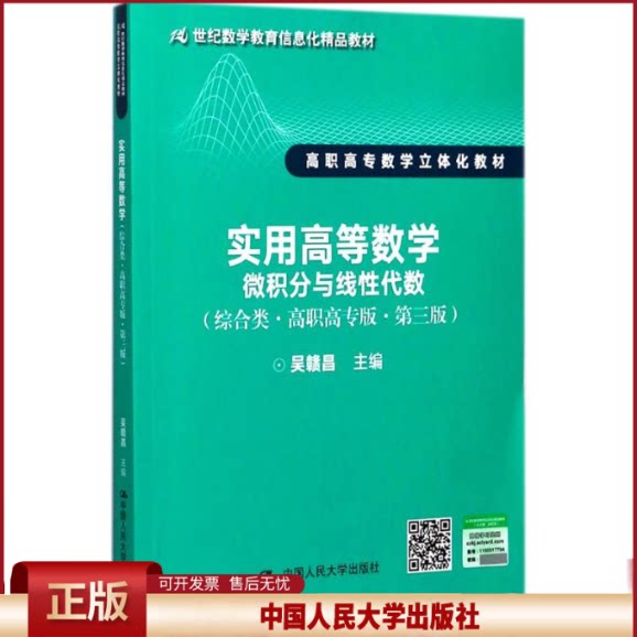 正版 实用高等数学:微积分与线性代数:综合类(高职高专版第3版) 吴赣昌 中国人民大学出版社有限公司 9787300247083
