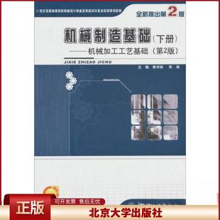 正版 机械制造基础(下册)——机械加工工艺基础(第2版) 侯书林,朱海 北京大学出版社 9787301186381