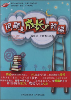 正版图书 问题是成长的阶梯山西教育薛兆平 王仕香