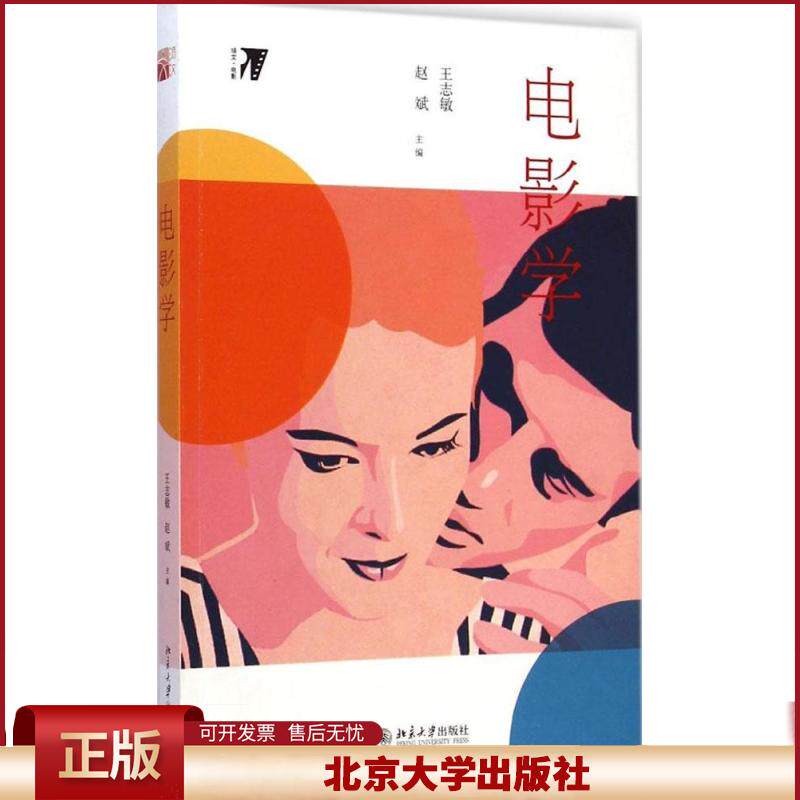 正版 电影学 王志敏 北京大学出版社 9787301250358
